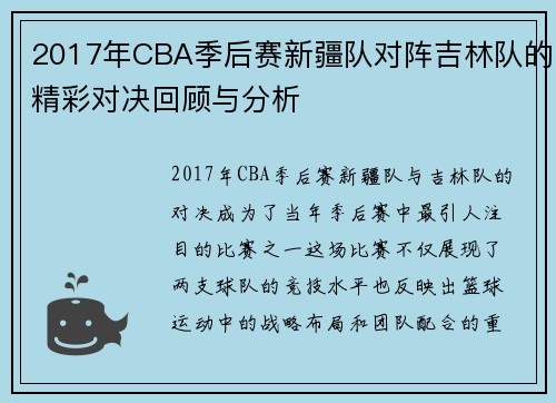 2017年CBA季后赛新疆队对阵吉林队的精彩对决回顾与分析
