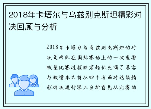 2018年卡塔尔与乌兹别克斯坦精彩对决回顾与分析