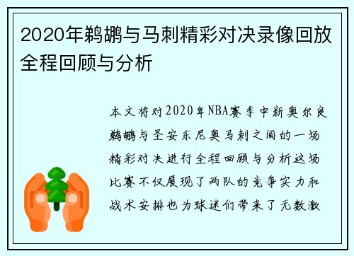 2020年鹈鹕与马刺精彩对决录像回放全程回顾与分析