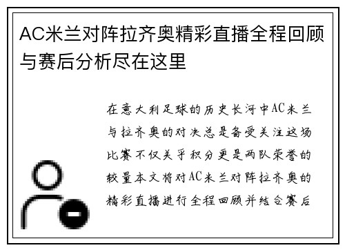 AC米兰对阵拉齐奥精彩直播全程回顾与赛后分析尽在这里
