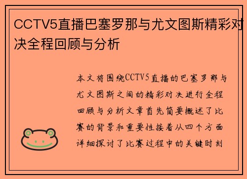 CCTV5直播巴塞罗那与尤文图斯精彩对决全程回顾与分析