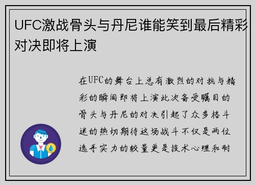 UFC激战骨头与丹尼谁能笑到最后精彩对决即将上演
