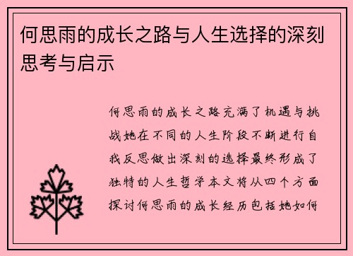 何思雨的成长之路与人生选择的深刻思考与启示
