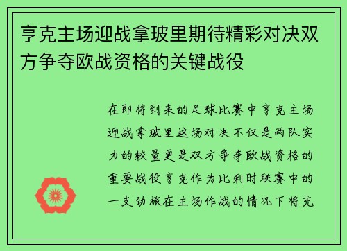 亨克主场迎战拿玻里期待精彩对决双方争夺欧战资格的关键战役