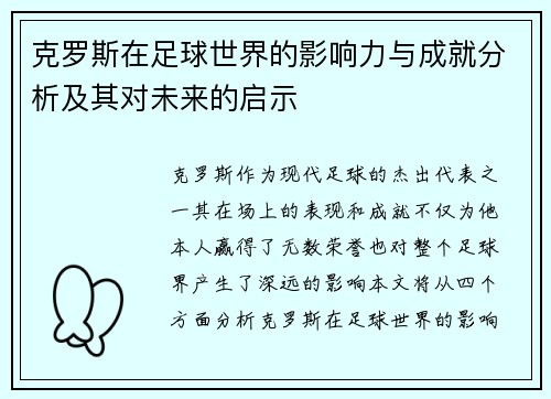克罗斯在足球世界的影响力与成就分析及其对未来的启示