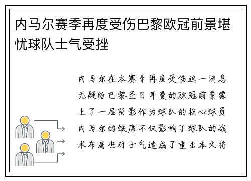 内马尔赛季再度受伤巴黎欧冠前景堪忧球队士气受挫