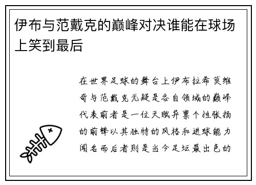 伊布与范戴克的巅峰对决谁能在球场上笑到最后