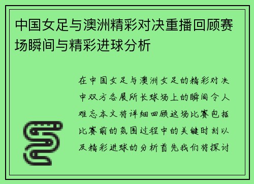 中国女足与澳洲精彩对决重播回顾赛场瞬间与精彩进球分析