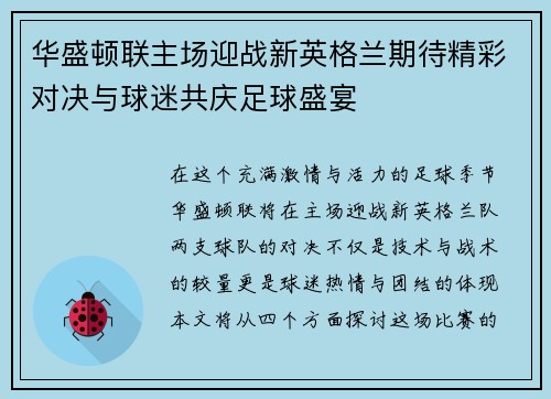 华盛顿联主场迎战新英格兰期待精彩对决与球迷共庆足球盛宴