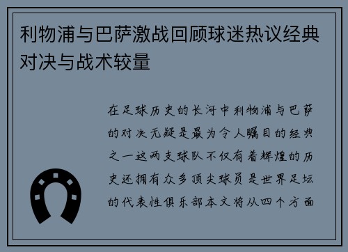 利物浦与巴萨激战回顾球迷热议经典对决与战术较量