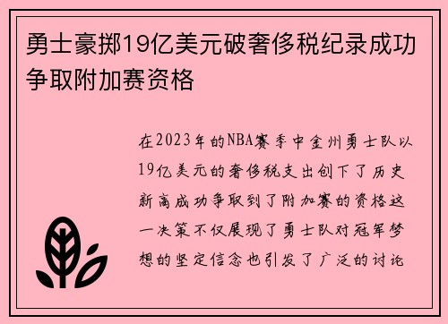 勇士豪掷19亿美元破奢侈税纪录成功争取附加赛资格