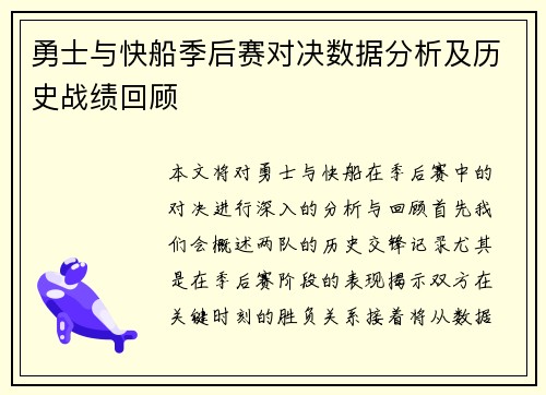 勇士与快船季后赛对决数据分析及历史战绩回顾