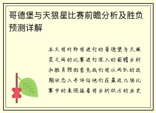 哥德堡与天狼星比赛前瞻分析及胜负预测详解