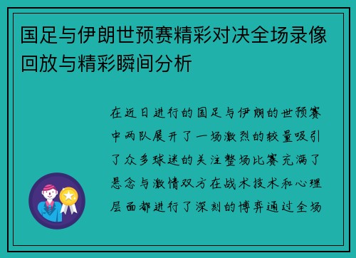 国足与伊朗世预赛精彩对决全场录像回放与精彩瞬间分析