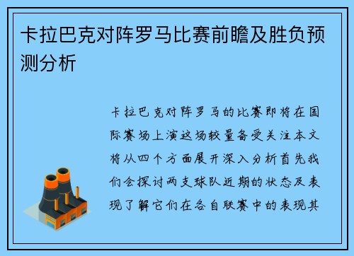 卡拉巴克对阵罗马比赛前瞻及胜负预测分析