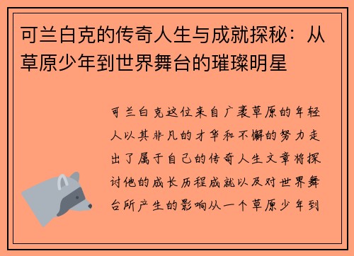 可兰白克的传奇人生与成就探秘：从草原少年到世界舞台的璀璨明星