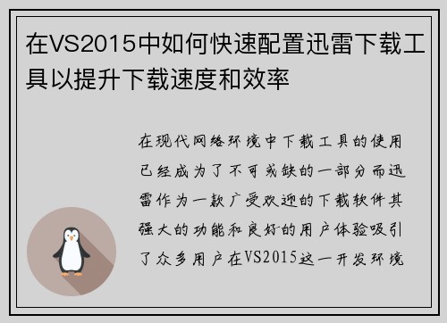 在VS2015中如何快速配置迅雷下载工具以提升下载速度和效率