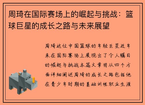 周琦在国际赛场上的崛起与挑战：篮球巨星的成长之路与未来展望
