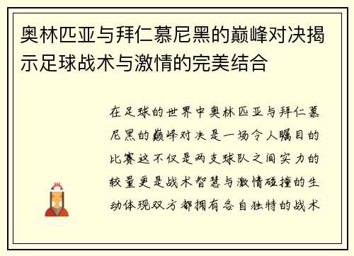 奥林匹亚与拜仁慕尼黑的巅峰对决揭示足球战术与激情的完美结合