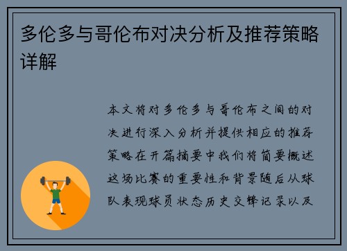 多伦多与哥伦布对决分析及推荐策略详解