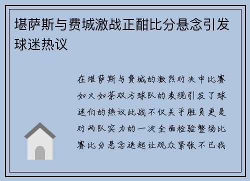 堪萨斯与费城激战正酣比分悬念引发球迷热议