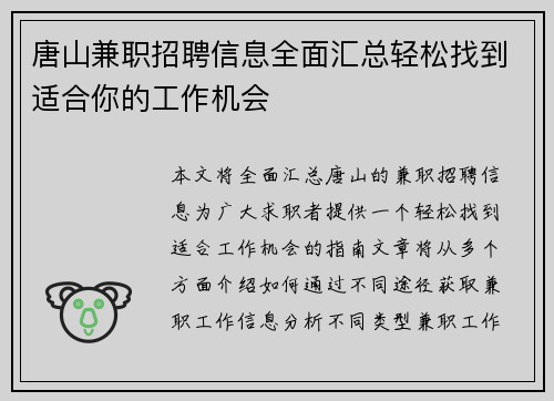 唐山兼职招聘信息全面汇总轻松找到适合你的工作机会