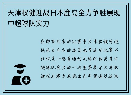 天津权健迎战日本鹿岛全力争胜展现中超球队实力