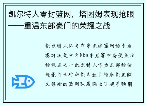 凯尔特人零封篮网，塔图姆表现抢眼——重温东部豪门的荣耀之战