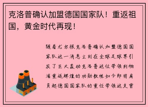 克洛普确认加盟德国国家队！重返祖国，黄金时代再现！