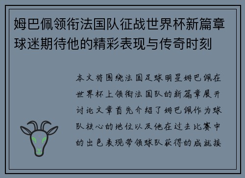 姆巴佩领衔法国队征战世界杯新篇章球迷期待他的精彩表现与传奇时刻