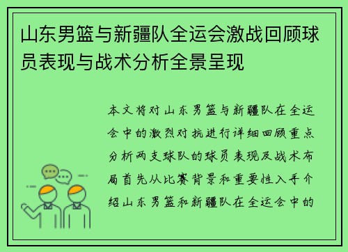 山东男篮与新疆队全运会激战回顾球员表现与战术分析全景呈现