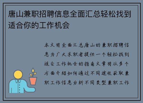 唐山兼职招聘信息全面汇总轻松找到适合你的工作机会