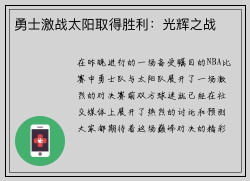 勇士激战太阳取得胜利：光辉之战