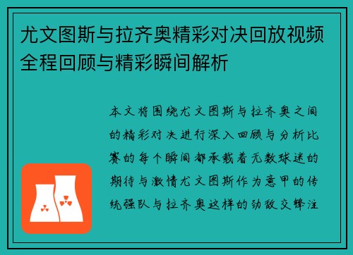 尤文图斯与拉齐奥精彩对决回放视频全程回顾与精彩瞬间解析