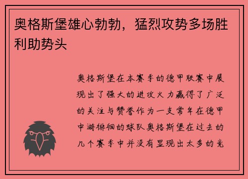 奥格斯堡雄心勃勃，猛烈攻势多场胜利助势头