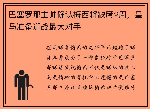 巴塞罗那主帅确认梅西将缺席2周，皇马准备迎战最大对手