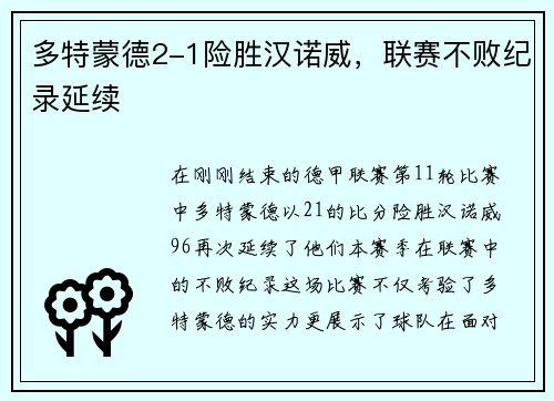 多特蒙德2-1险胜汉诺威，联赛不败纪录延续