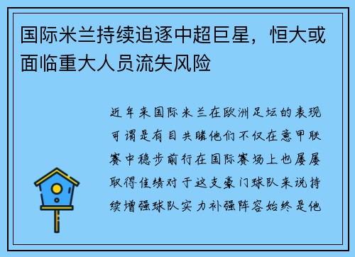 国际米兰持续追逐中超巨星，恒大或面临重大人员流失风险