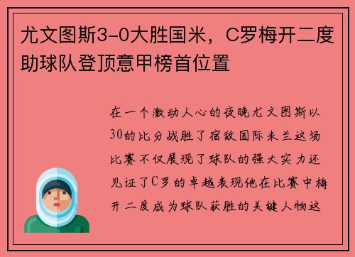 尤文图斯3-0大胜国米，C罗梅开二度助球队登顶意甲榜首位置