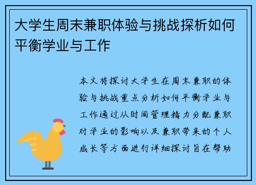 大学生周末兼职体验与挑战探析如何平衡学业与工作