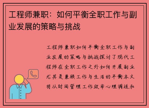 工程师兼职：如何平衡全职工作与副业发展的策略与挑战