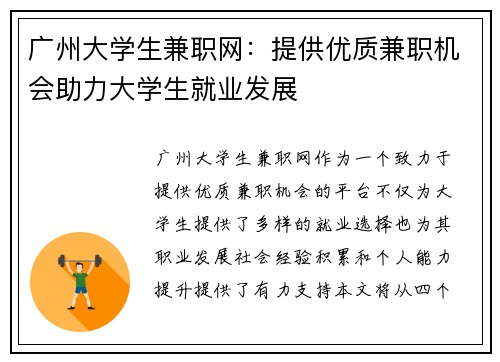 广州大学生兼职网：提供优质兼职机会助力大学生就业发展