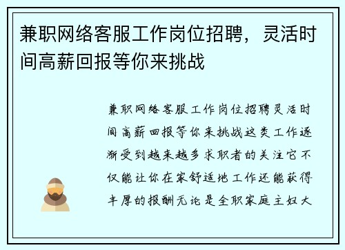 兼职网络客服工作岗位招聘，灵活时间高薪回报等你来挑战