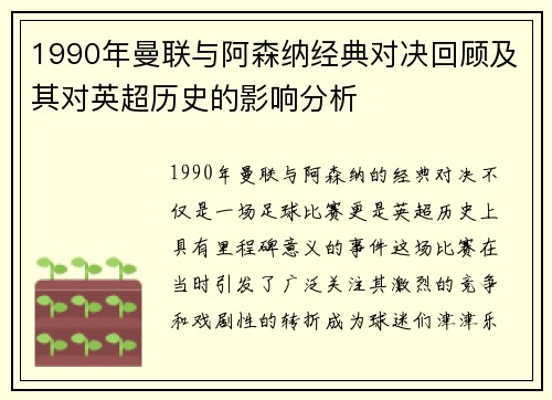 1990年曼联与阿森纳经典对决回顾及其对英超历史的影响分析