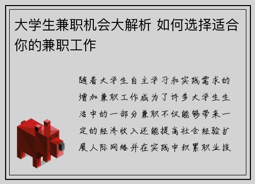 大学生兼职机会大解析 如何选择适合你的兼职工作