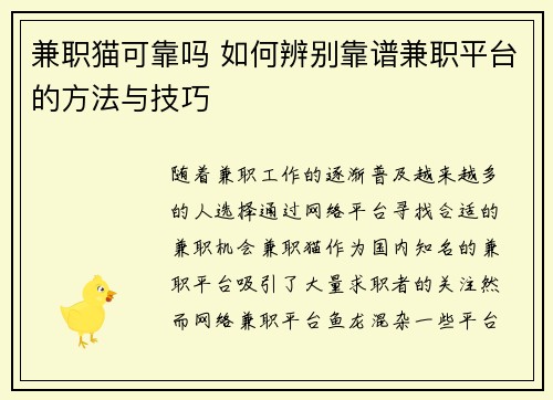 兼职猫可靠吗 如何辨别靠谱兼职平台的方法与技巧