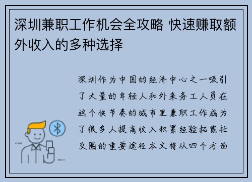 深圳兼职工作机会全攻略 快速赚取额外收入的多种选择