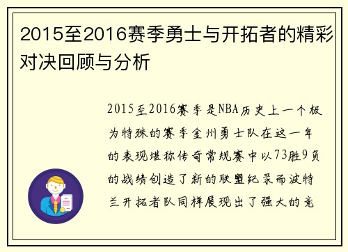 2015至2016赛季勇士与开拓者的精彩对决回顾与分析