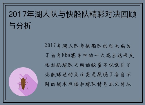 2017年湖人队与快船队精彩对决回顾与分析