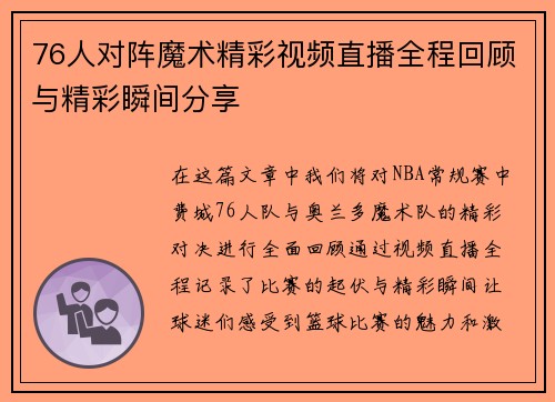 76人对阵魔术精彩视频直播全程回顾与精彩瞬间分享